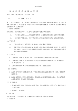 区域销售总代理合同书范文