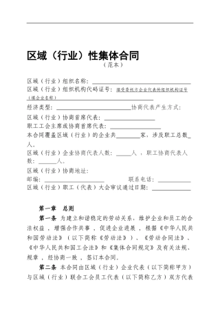 区域集体合同