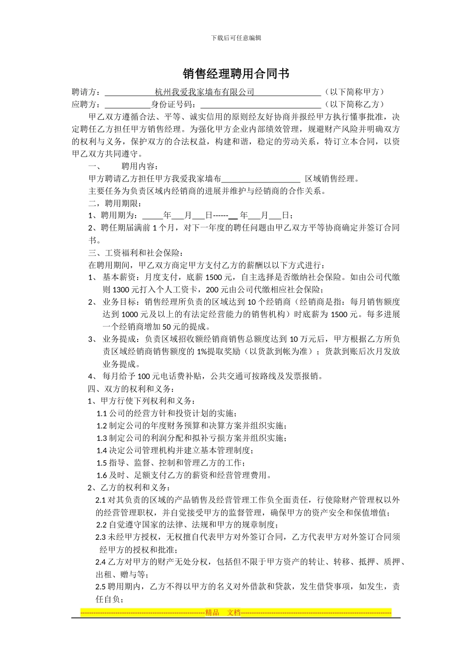 区域销售经理聘用合同书_第1页