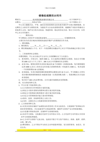 区域销售经理聘用合同书