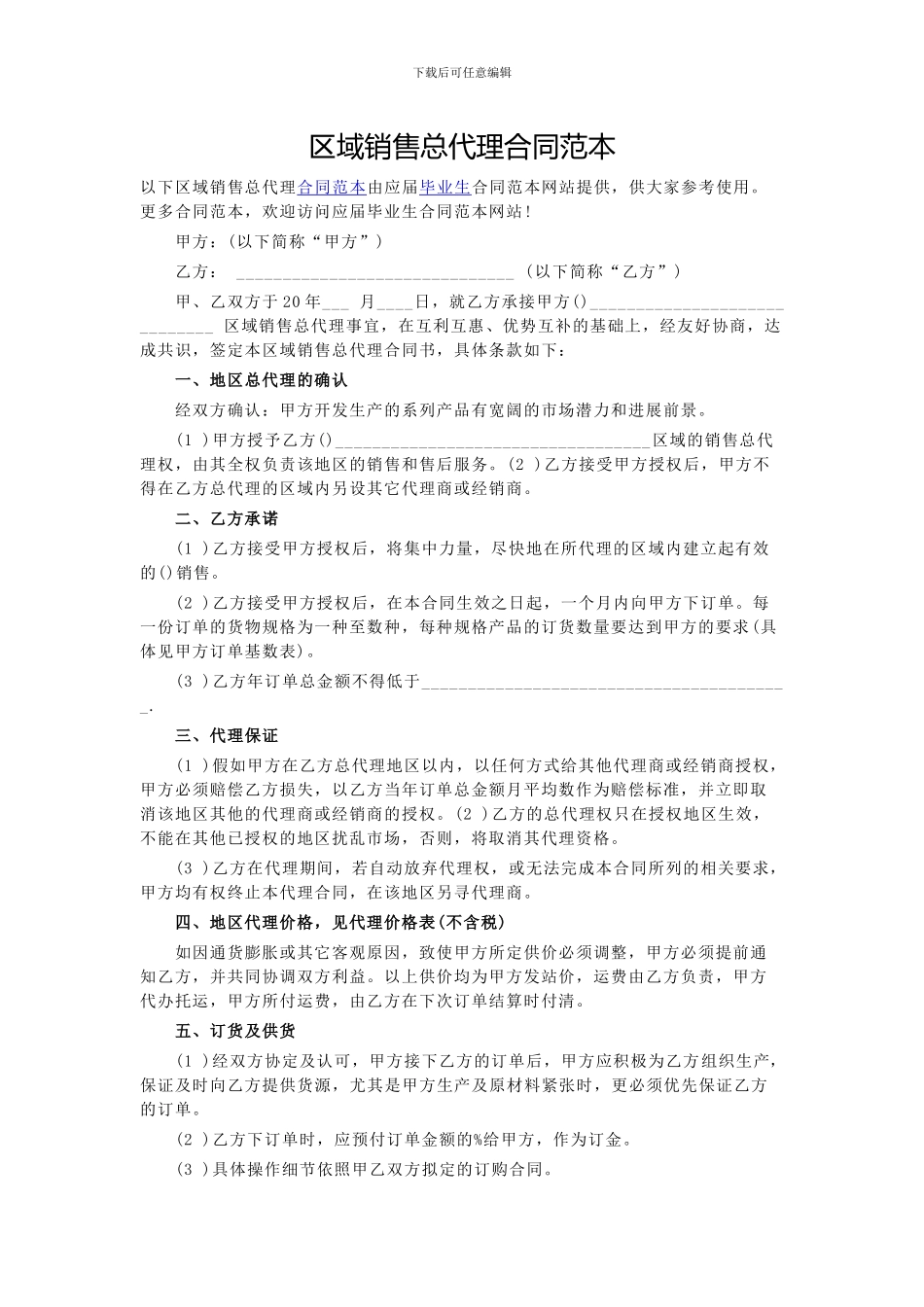 区域销售总代理合同范本_第1页