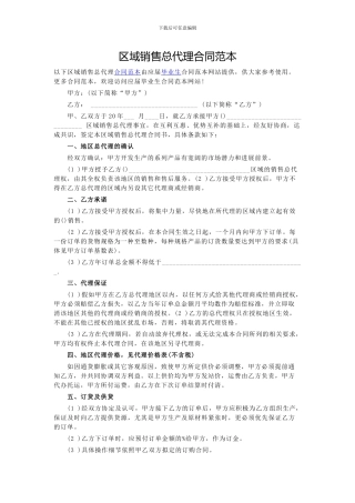 区域销售总代理合同范本