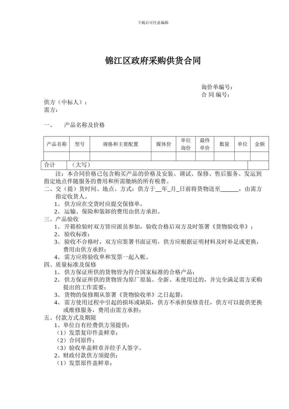 区政府采购供货合同及验收单_第1页