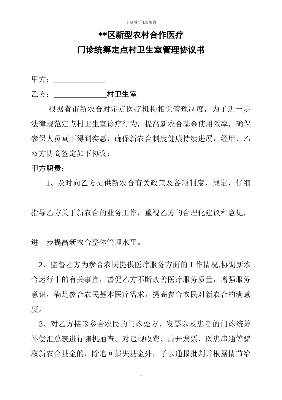 区新型农村合作医疗村级定点卫生室服务协议_第1页