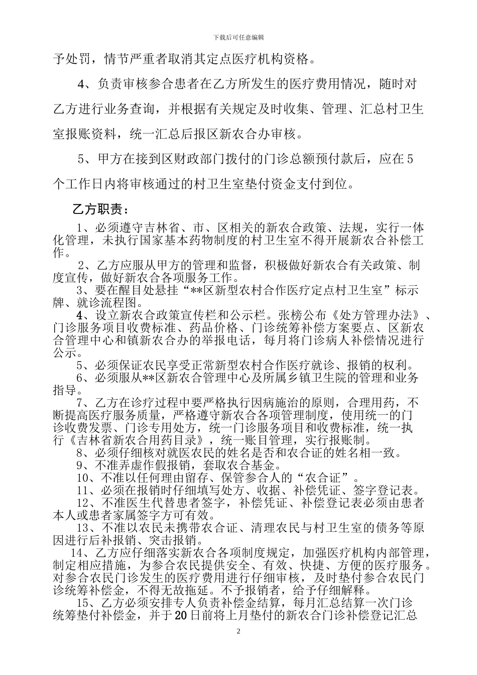 区新型农村合作医疗村级定点卫生室服务协议_第2页