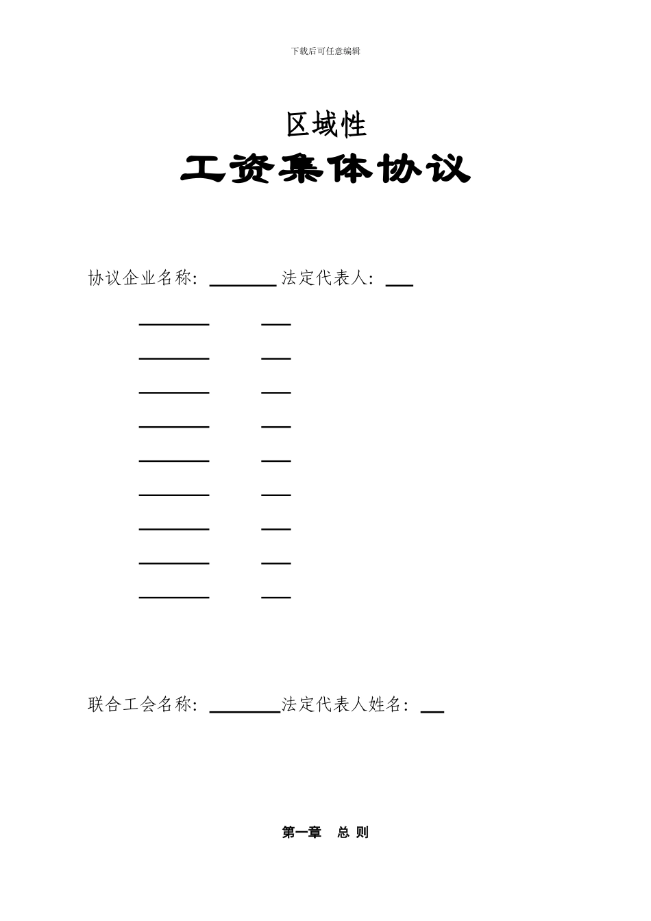区域性工资集体协议_第1页