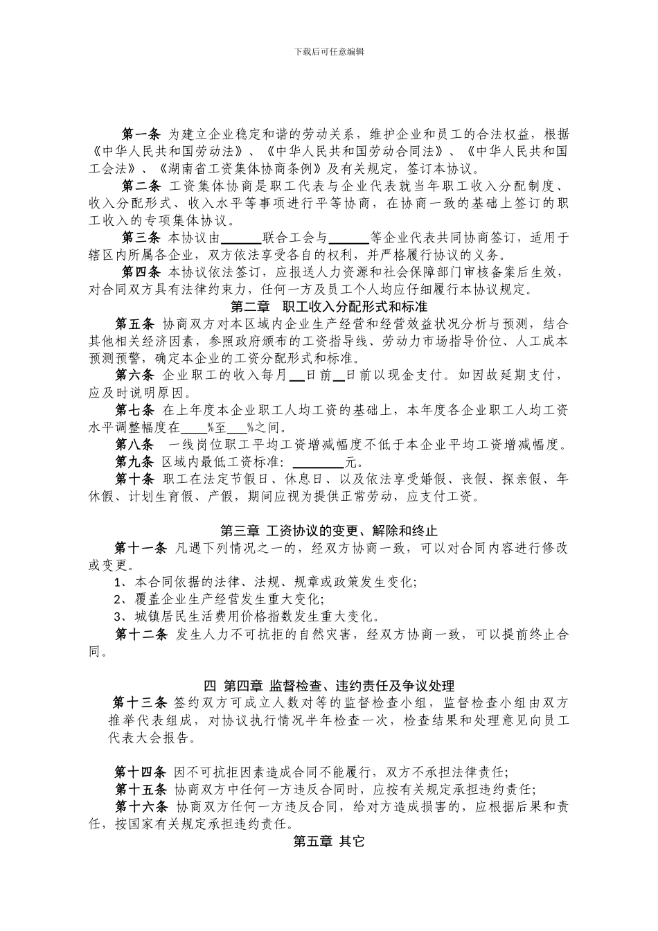 区域性工资集体协议_第2页