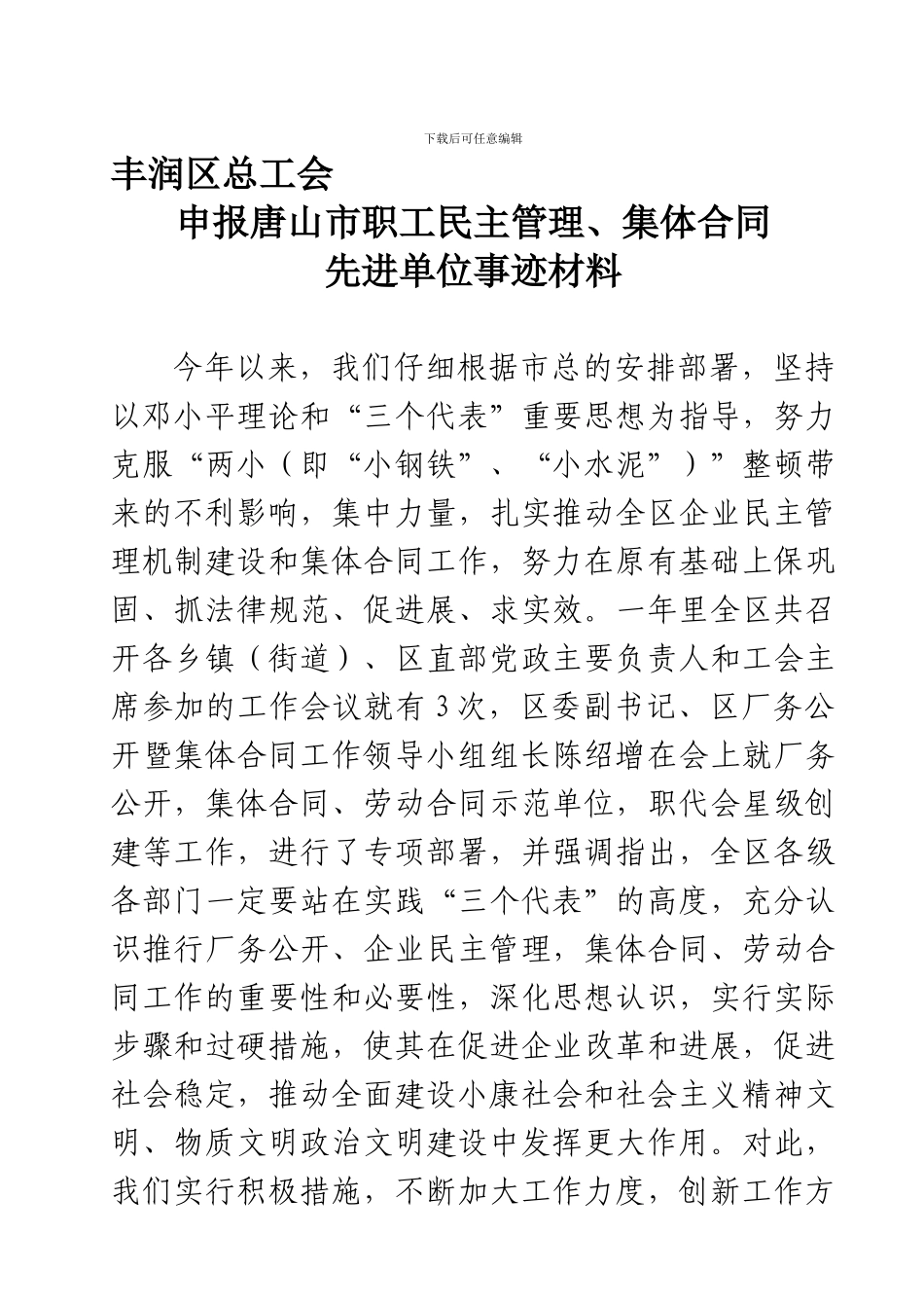 区总工会申报市集体合同、劳动合同先进集体事迹材料_第1页