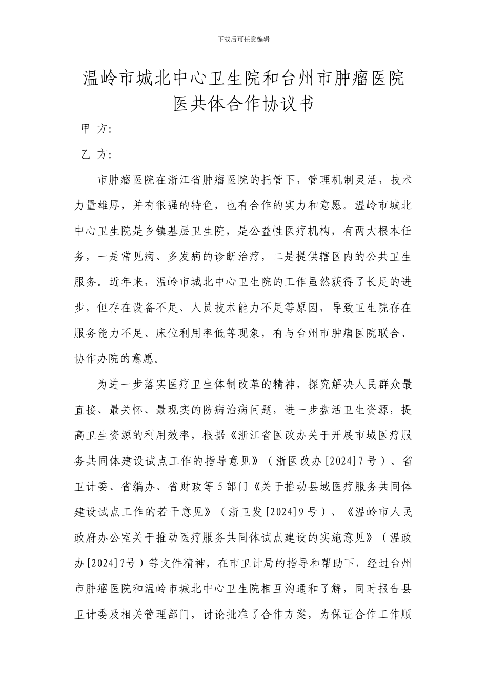 医共体合作协议书_第1页