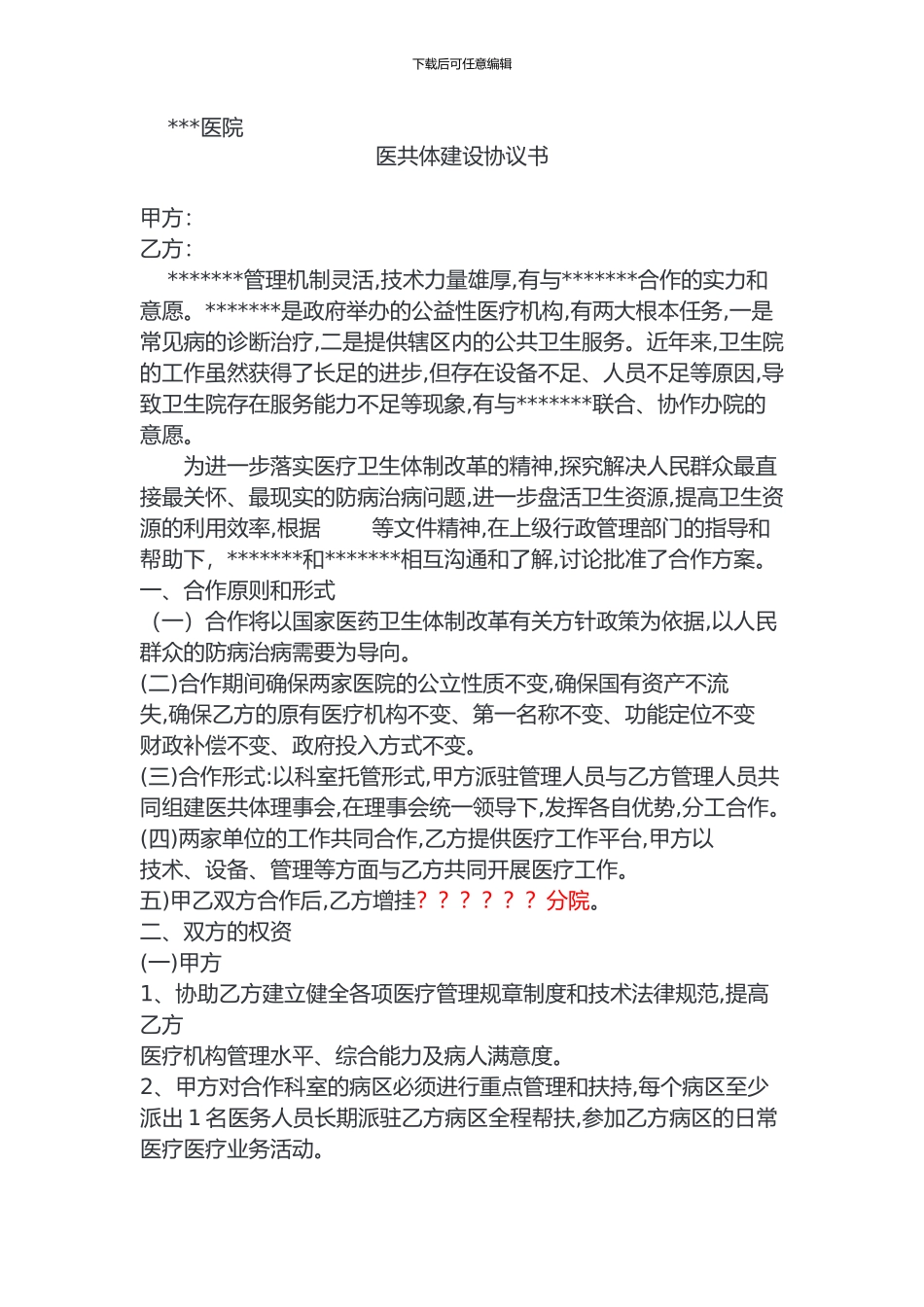 医共体协议书_第1页