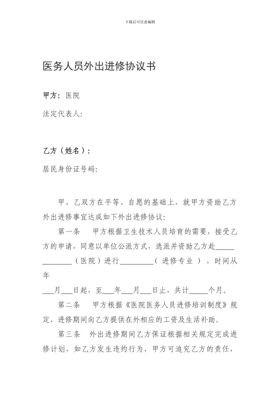 医务人员外出培训协议书_第1页