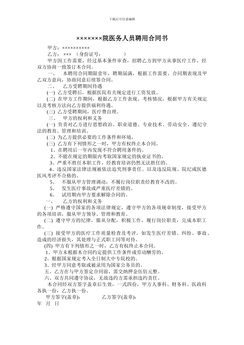 医务人员聘用合同书_第1页