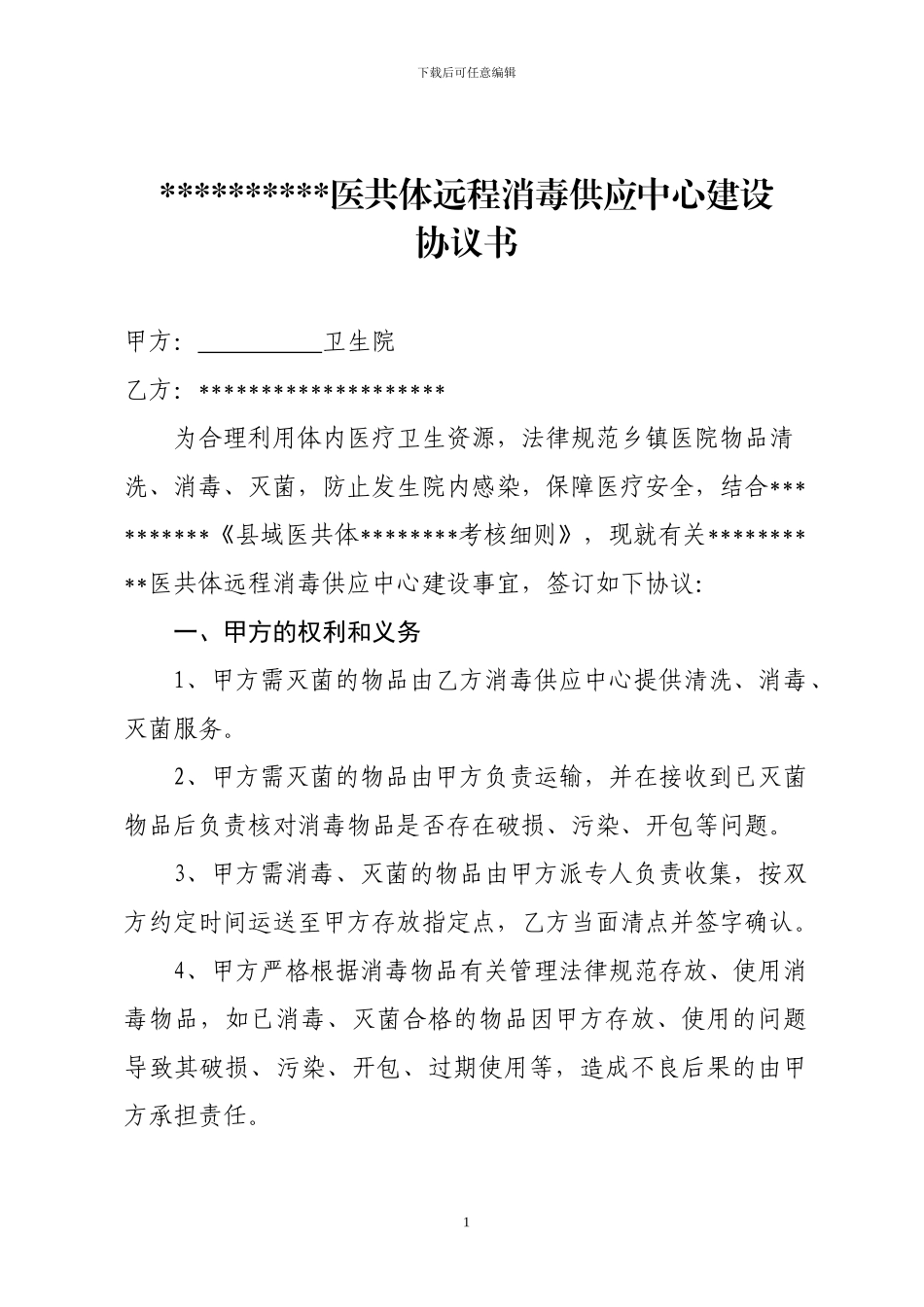 医共体消毒灭菌供应合作协议书_第1页