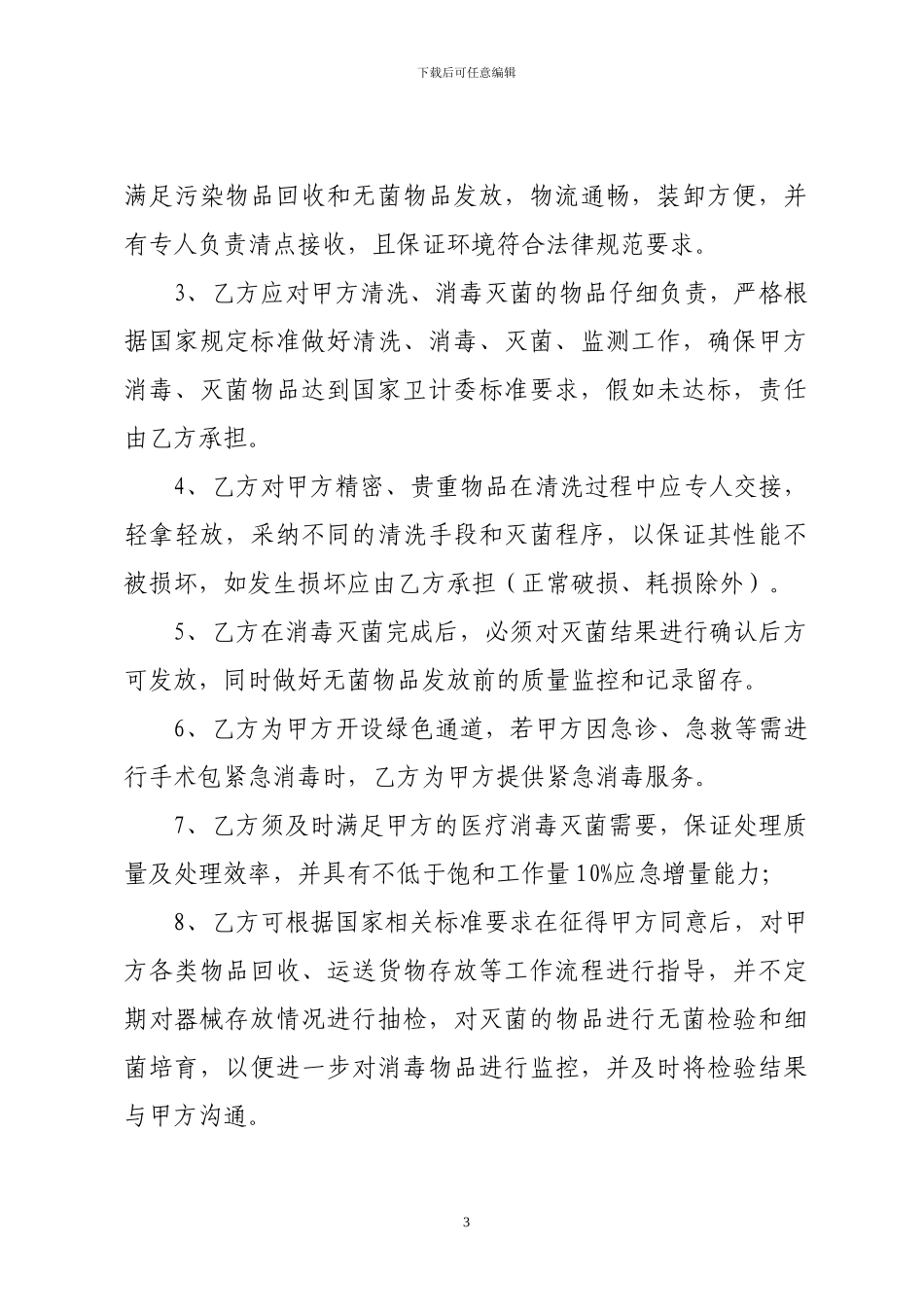医共体消毒灭菌供应合作协议书_第3页