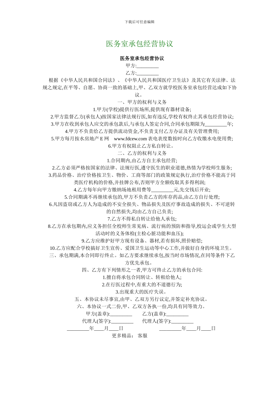 医务室承包经营协议_第1页