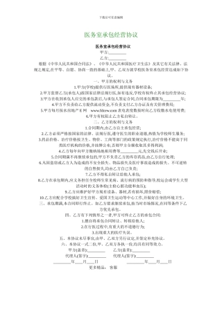 医务室承包经营协议