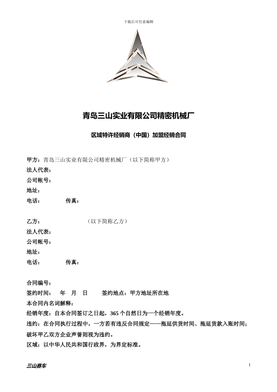 区域特许经销商加盟合同_第1页