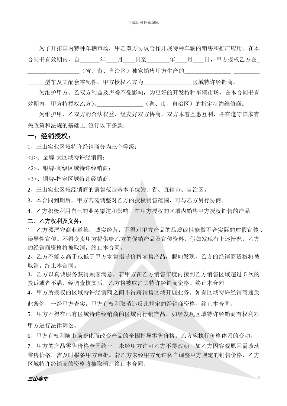 区域特许经销商加盟合同_第2页