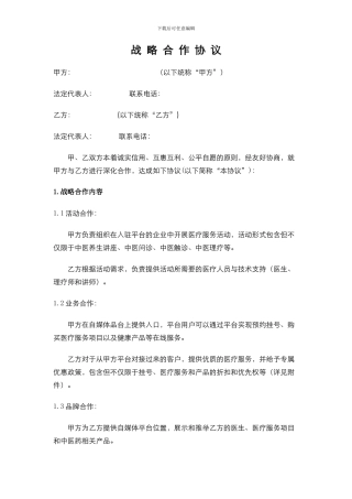 医务端战略合作协议