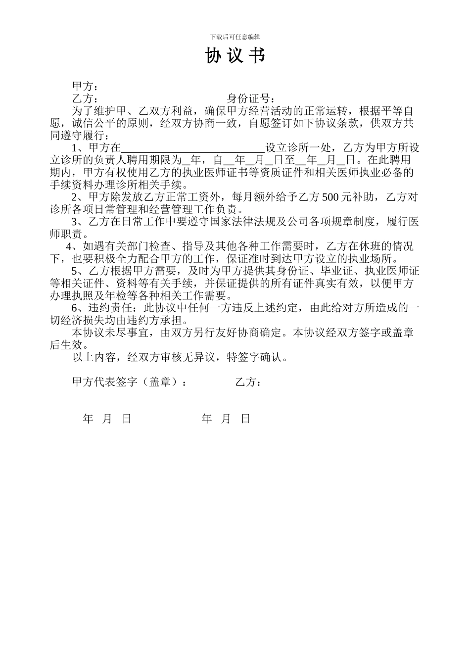 医师协议书--挂证_第1页