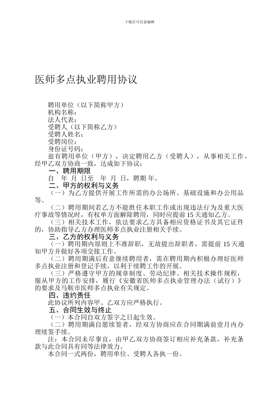 医师多点执业聘用协议(机构-个人)_第1页
