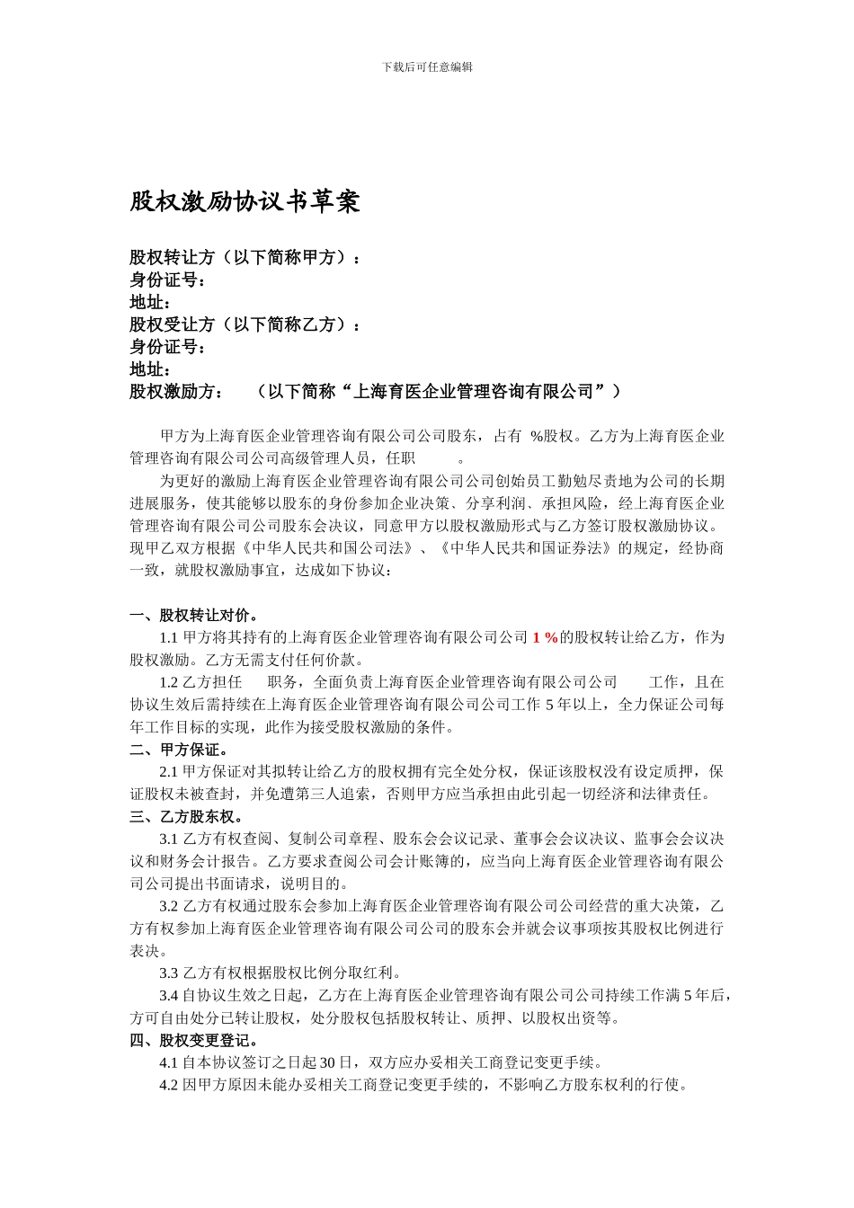 医圈创始员工持股股权激励协议_第1页