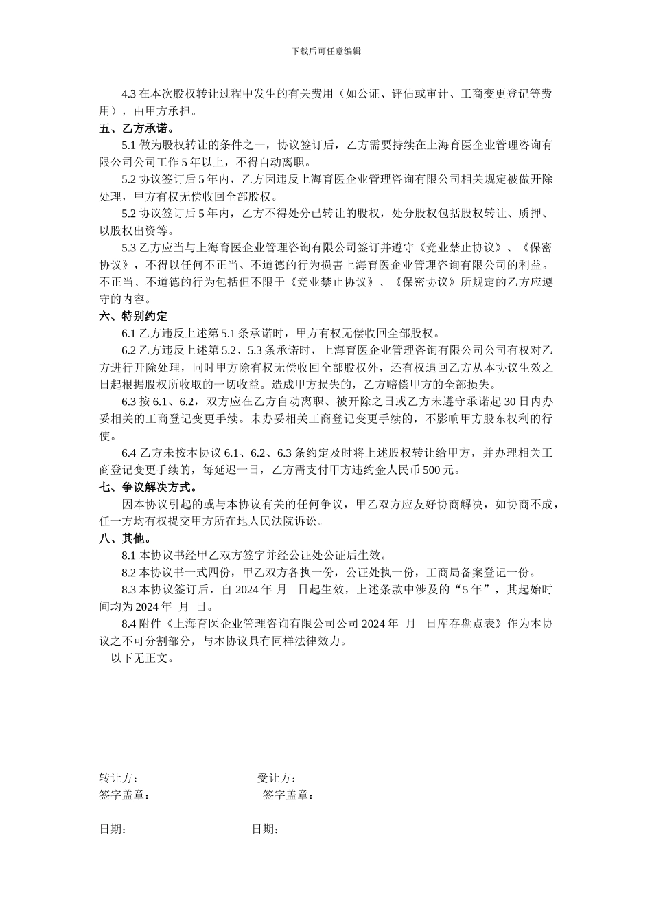 医圈创始员工持股股权激励协议_第2页