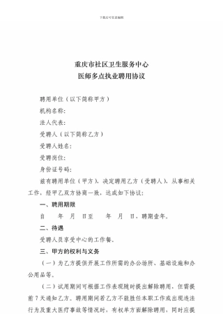 医师多点执业聘用协议-1442675483
