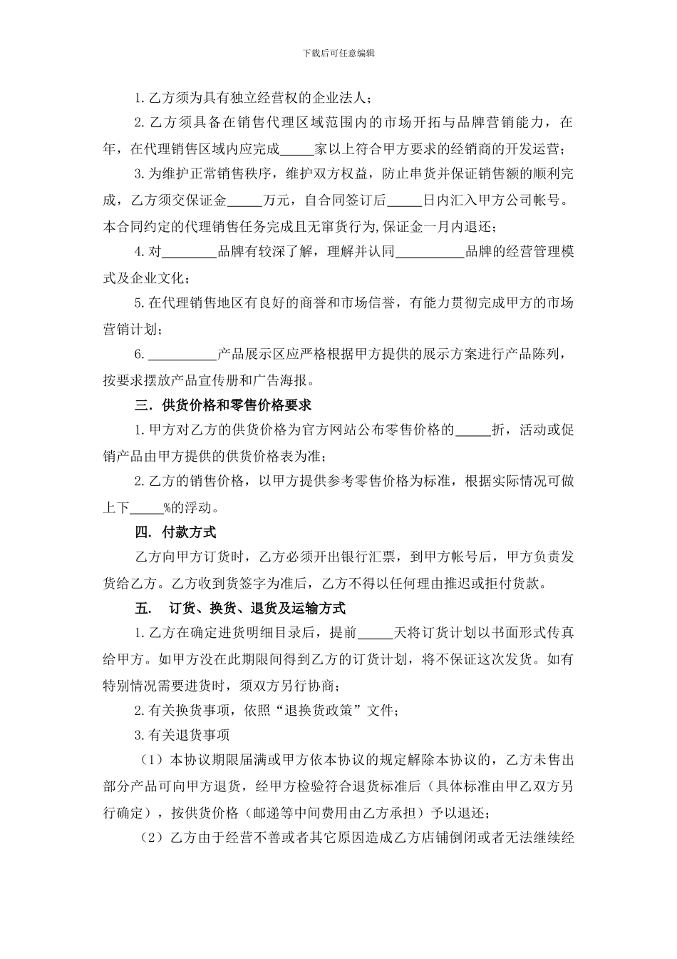 区域销售代理合同_第3页