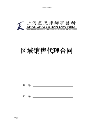 区域销售代理合同