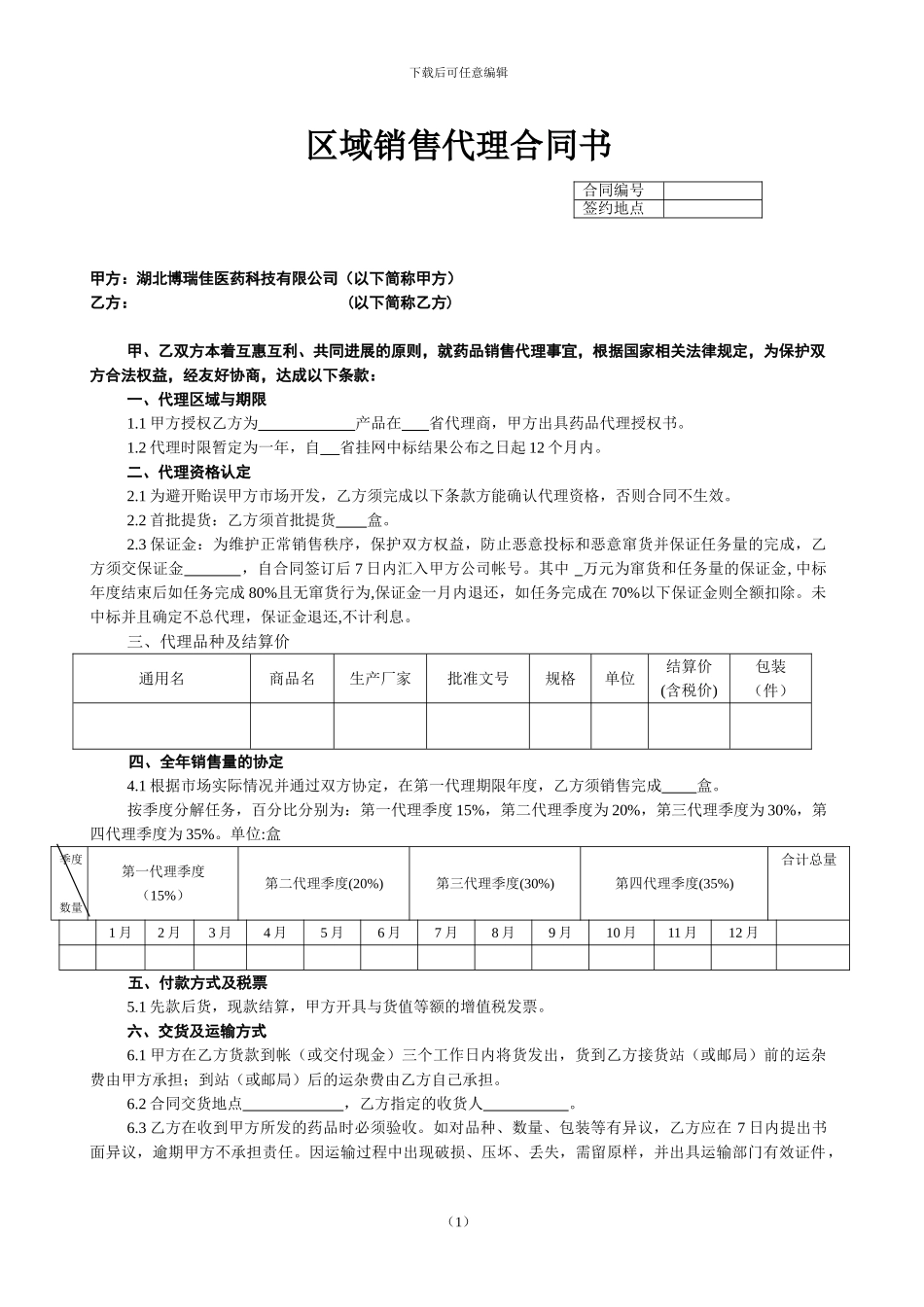 区域销售代理合同书_第1页