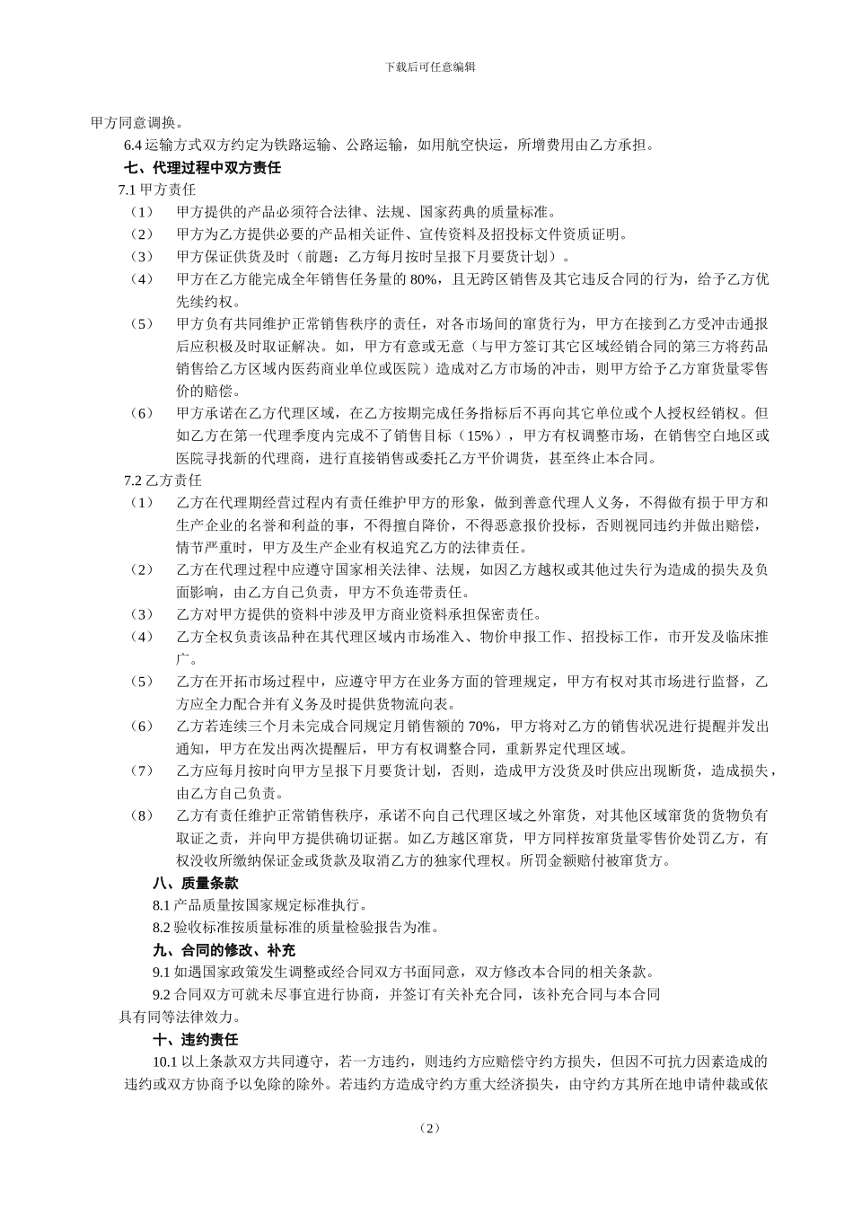 区域销售代理合同书_第2页