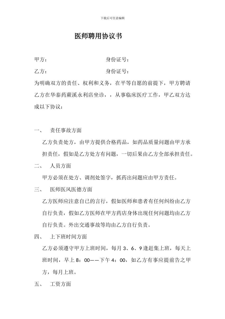 医师聘用协议书_第1页