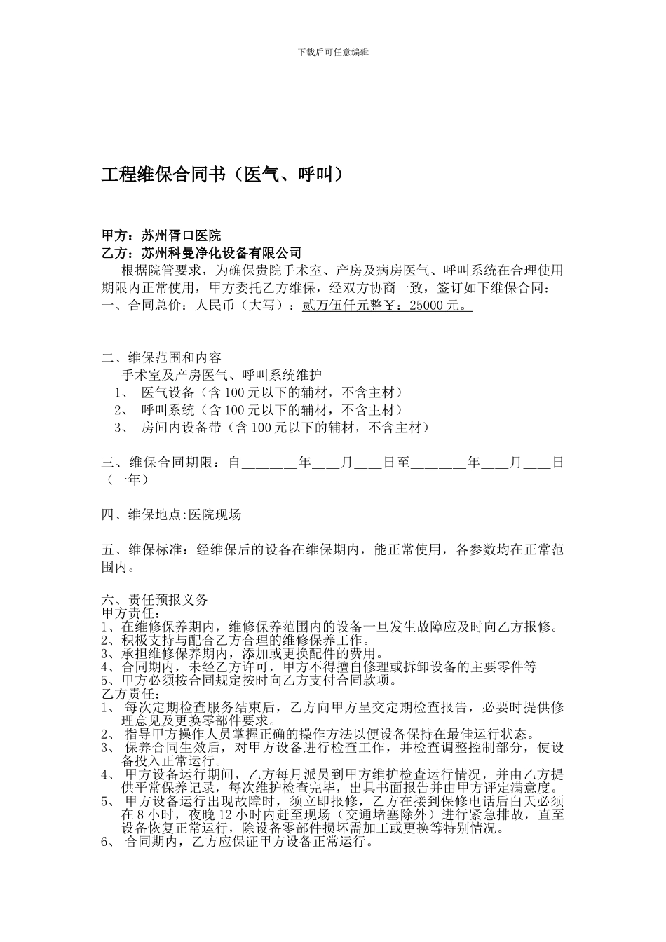 医气呼叫维保合同_第1页