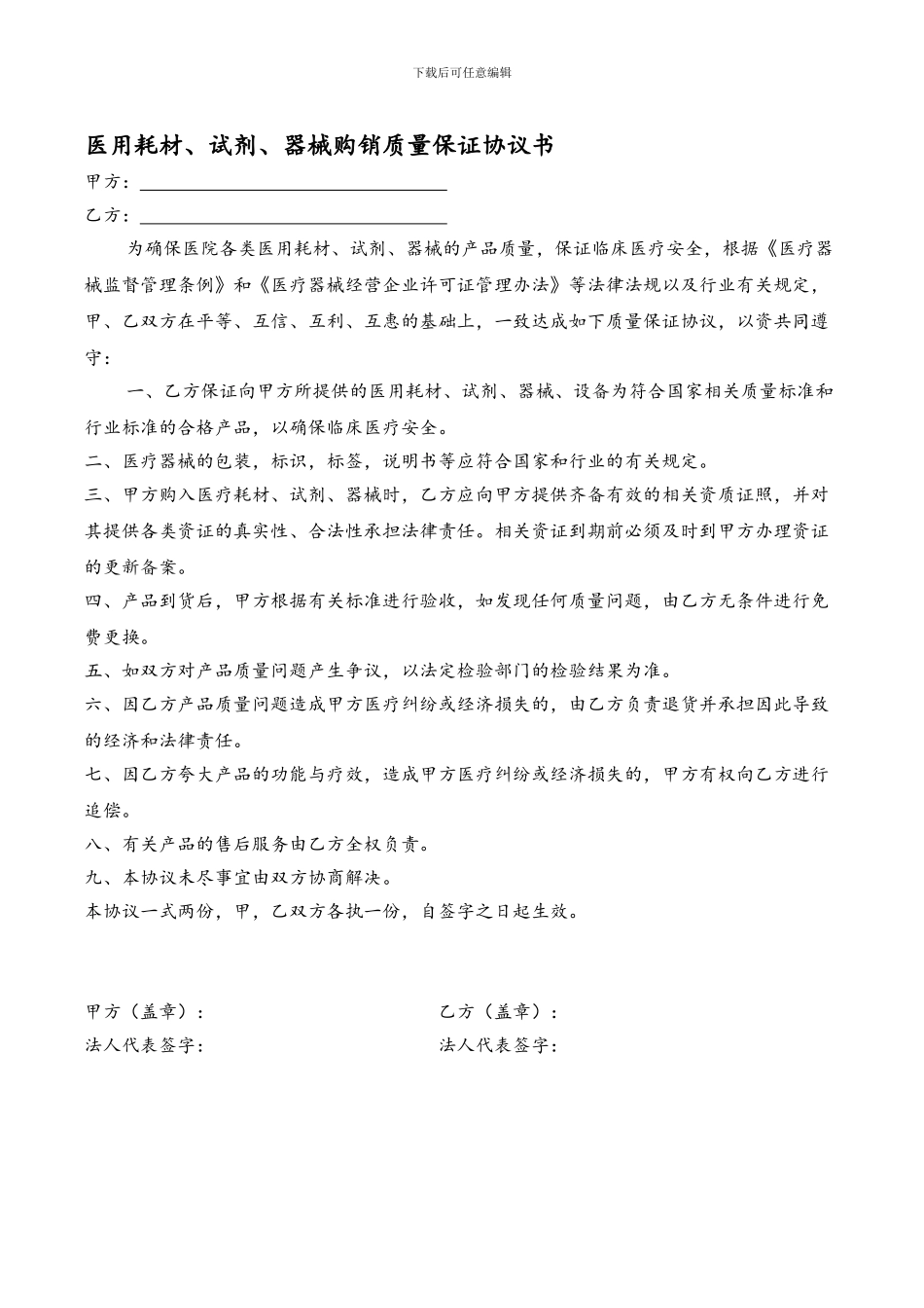 医用耗材、试剂、器械购销质量保证协议书_第1页