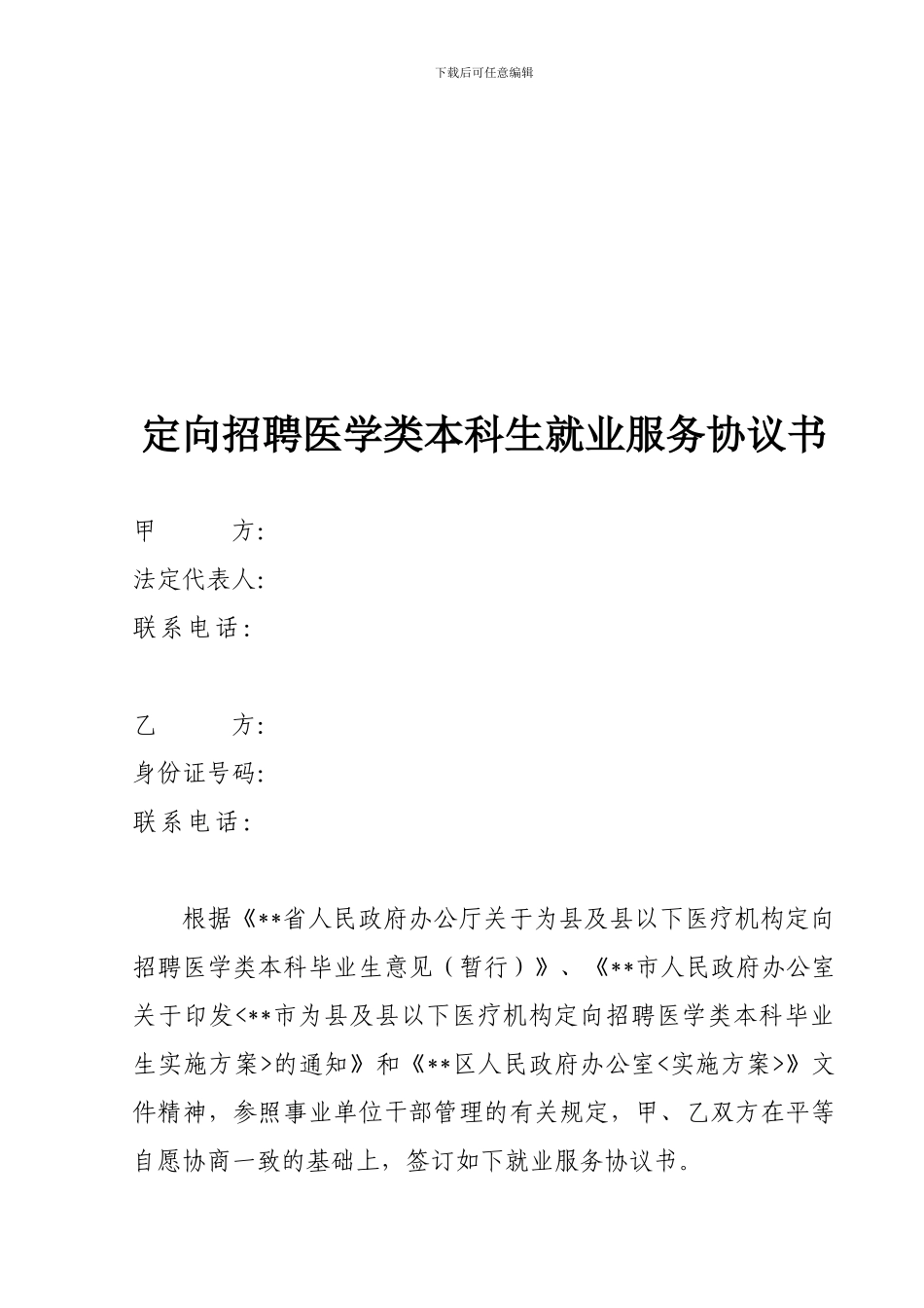 区级公立医院公开招聘-人员安置工作协议书_第1页