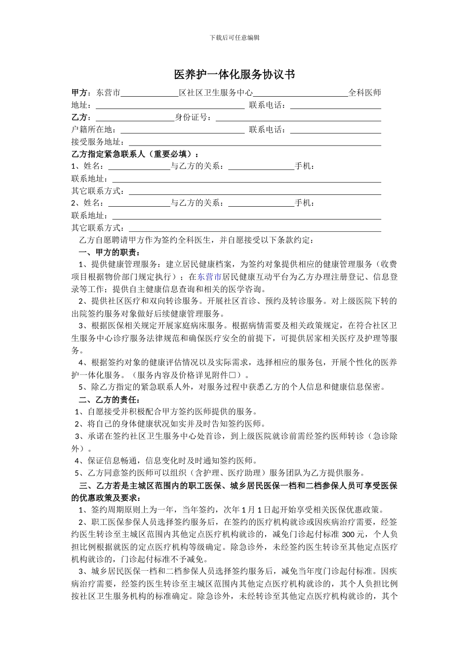 医养护一体化服务协议书_第1页