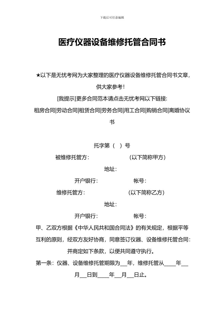 医疗仪器设备维修托管合同书_第1页
