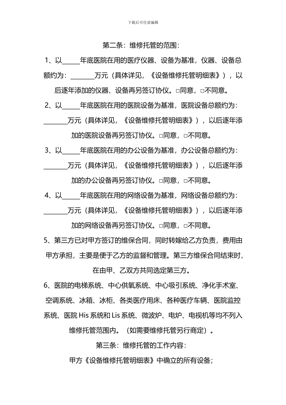 医疗仪器设备维修托管合同书_第2页