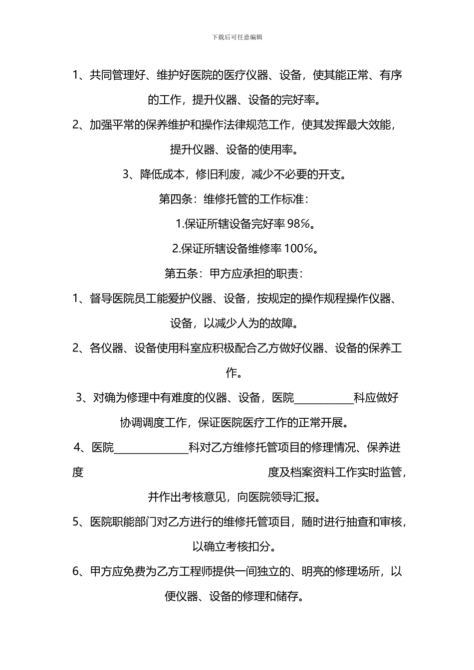 医疗仪器设备维修托管合同书_第3页