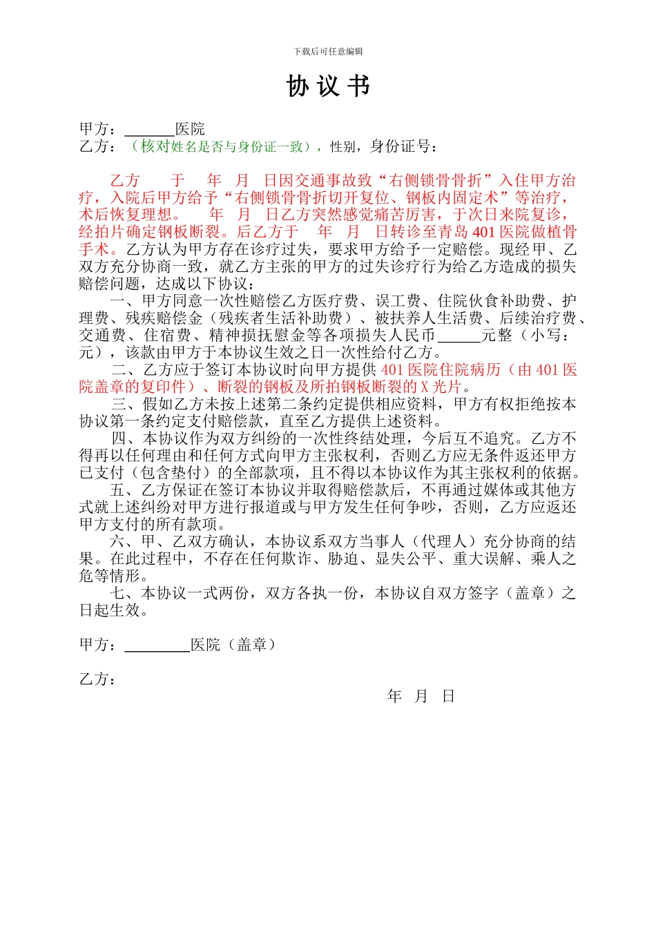 医疗事故协议书范本_第1页