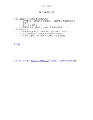 医疗保健合同