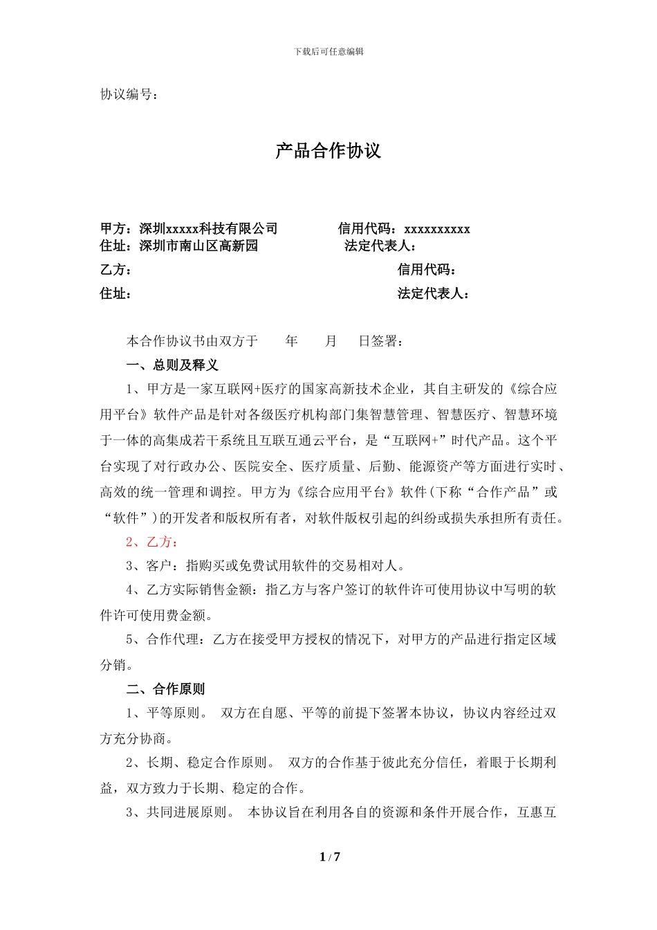 医疗产品销售合作协议_第1页