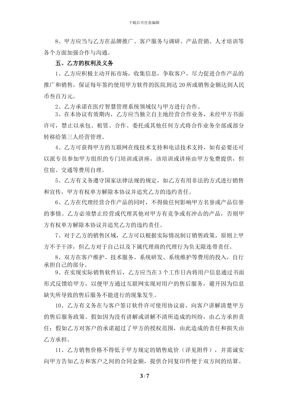 医疗产品销售合作协议_第3页