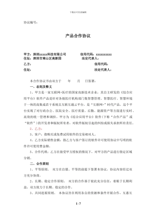 医疗产品销售合作协议