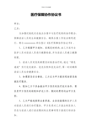 医疗保障协作协议