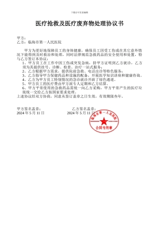 医疗保障协议书