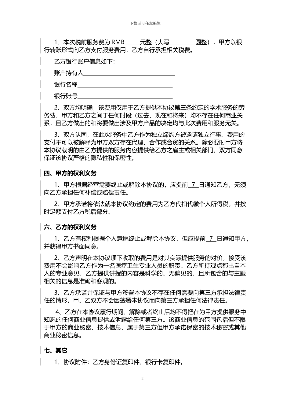 医疗卫生专家服务协议书_第2页