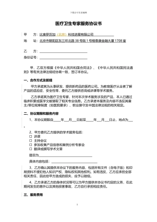 医疗卫生专家服务协议书