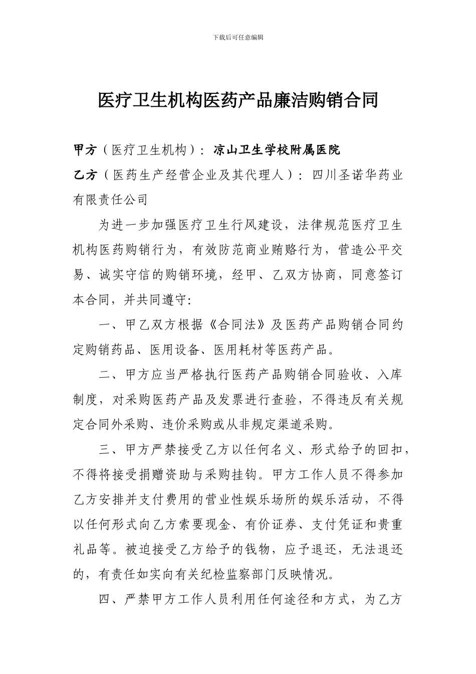 医疗卫生机构医药产品廉洁购销合同_第1页